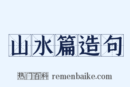 山水篇造句是什么意思的图片